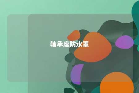 轴承座防水罩 