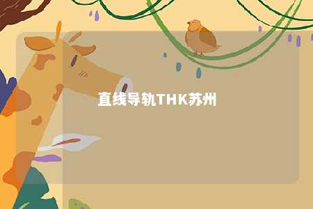 直线导轨THK苏州 