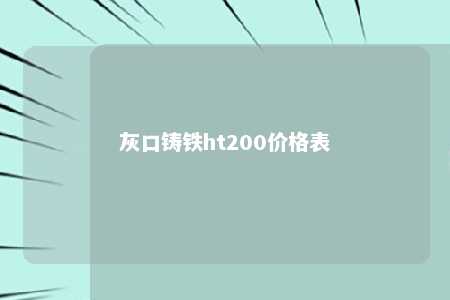 灰口铸铁ht200价格表 