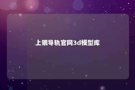 上银导轨官网3d模型库 