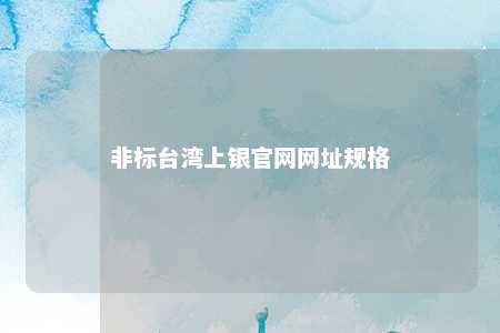 非标台湾上银官网网址规格 