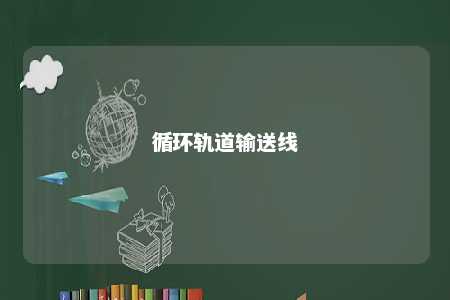 循环轨道输送线 