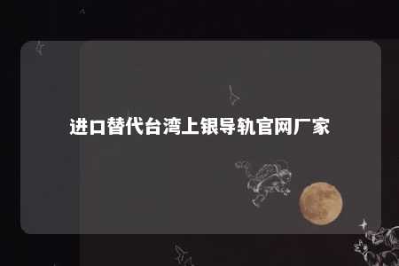 进口替代台湾上银导轨官网厂家 