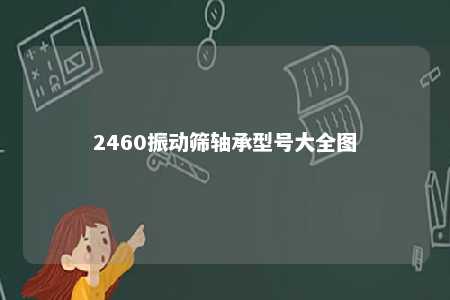 2460振动筛轴承型号大全图 