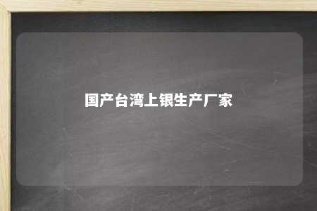 国产台湾上银生产厂家 