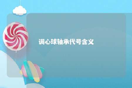 调心球轴承代号含义 