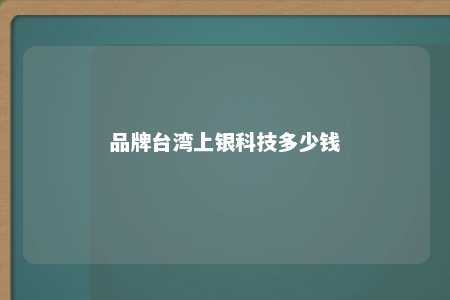品牌台湾上银科技多少钱 