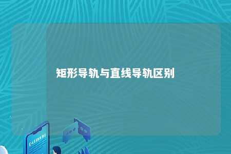 矩形导轨与直线导轨区别 