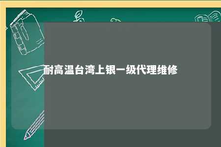 耐高温台湾上银一级代理维修 
