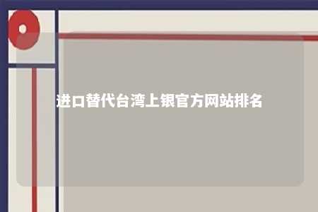 进口替代台湾上银官方网站排名 